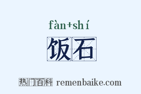 饭石是什么意思的图片